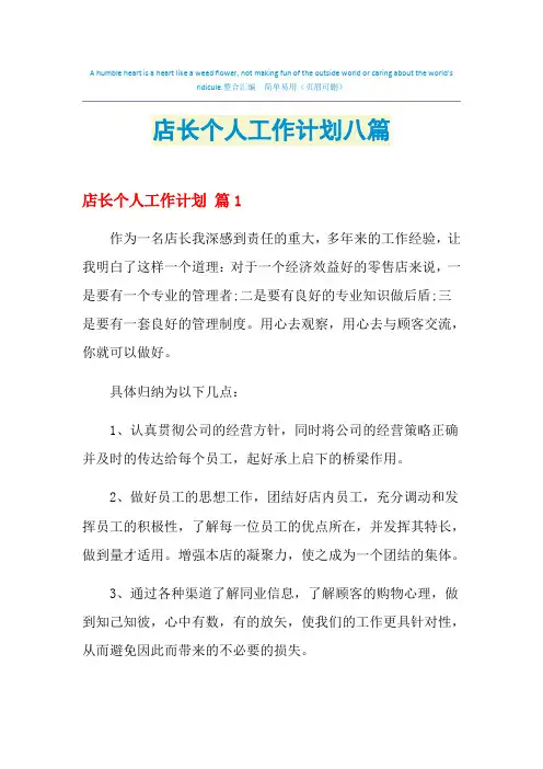 2021年店长个人工作计划八篇