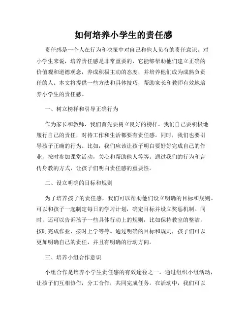 如何培养小学生的责任感