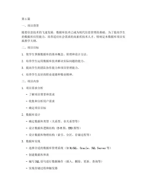 数据库项目实践教学大纲(3篇)