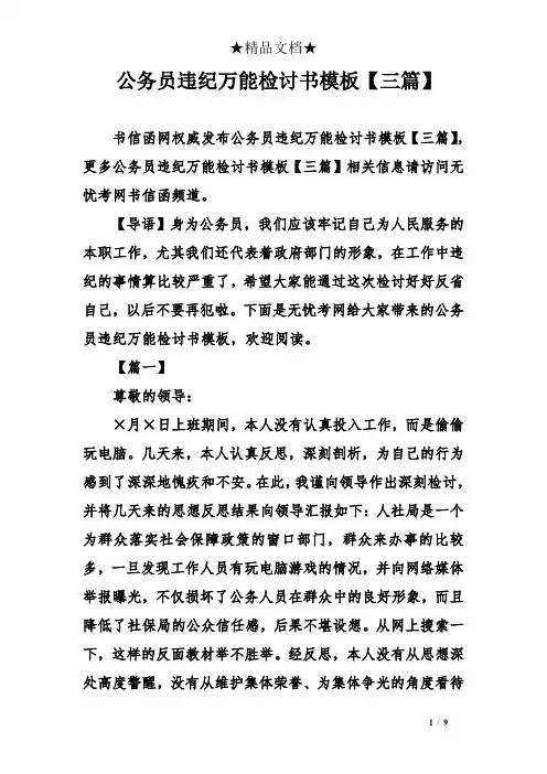 公务员违纪万能检讨书模板三】