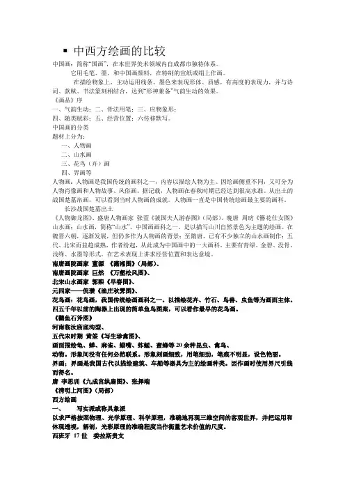 中西方绘画的比较课稿