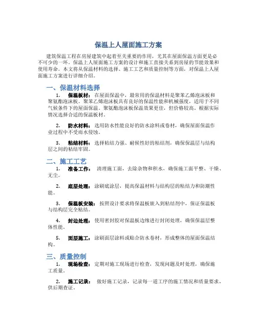 保温上人屋面施工方案