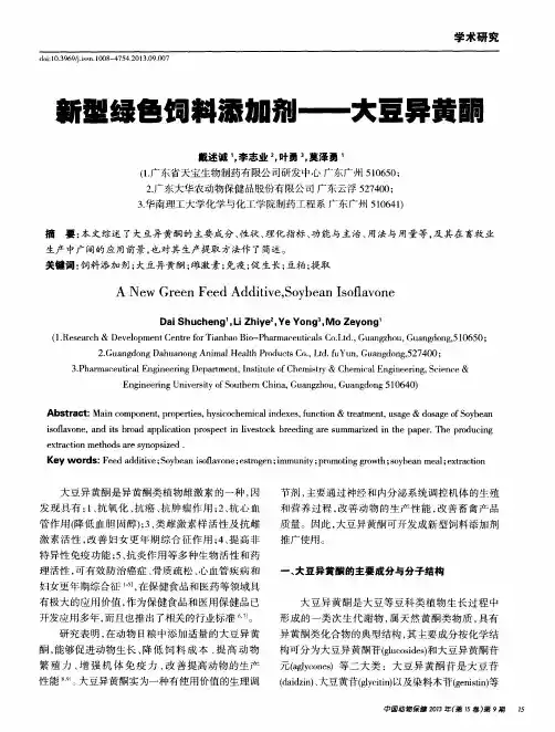 新型绿色饲料添加剂——大豆异黄酮