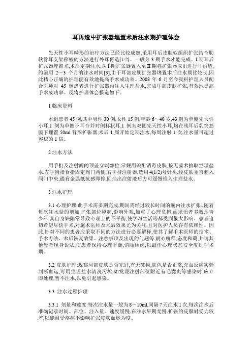 耳再造中扩张器埋置术后注水期护理体会