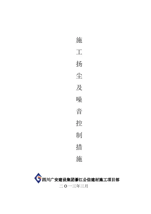 施工现场扬尘和噪音控制措施
