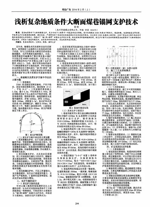 浅析复杂地质条件大断面煤巷锚网支护技术