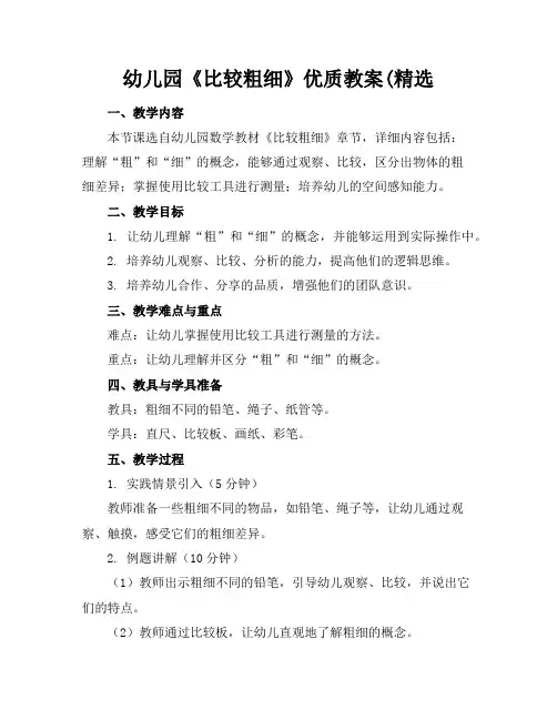 幼儿园《比较粗细》优质教案(精选