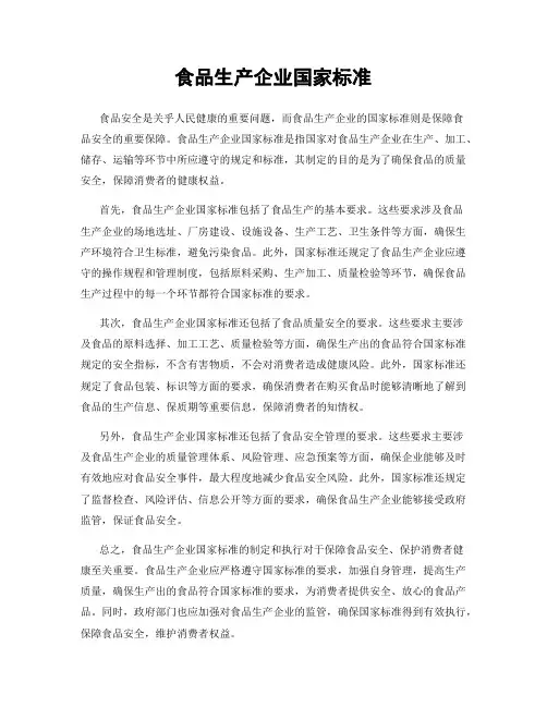 食品生产企业国家标准