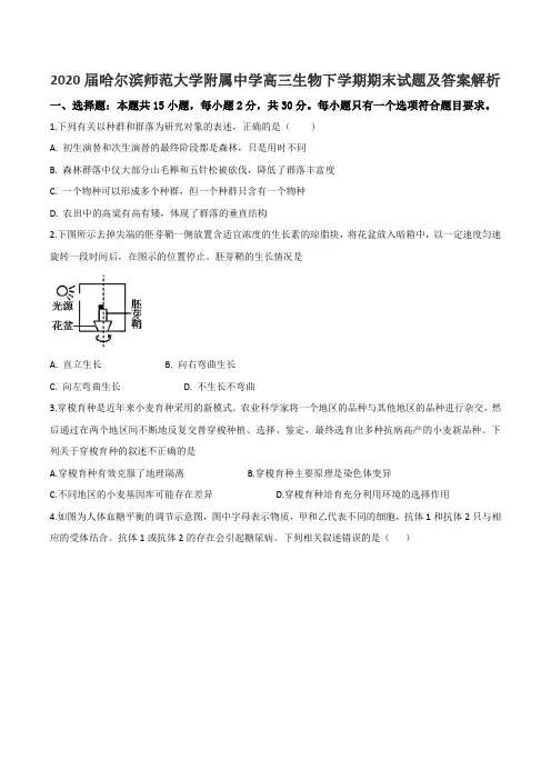 2020届哈尔滨师范大学附属中学高三生物下学期期末试题及答案解析