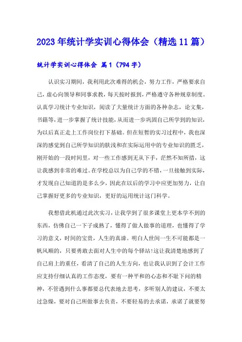 2023年统计学实训心得体会(精选11篇)