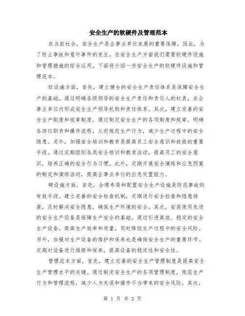 安全生产的软硬件及管理范本