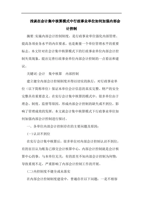 浅谈在会计集中核算模式中行政事业单位如何加强内部会计控制