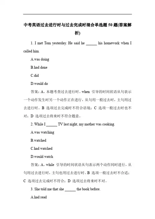中考英语过去进行时与过去完成时混合单选题50题(答案解析)