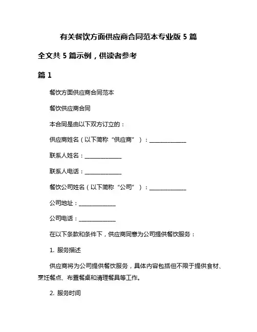 有关餐饮方面供应商合同范本专业版5篇