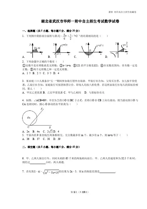 全网答案解析最全 重点高中初升高自主招生 湖北省武汉市华师一附中自主招生考试数学试卷演示教学