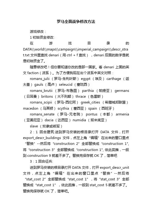 罗马全面战争修改方法