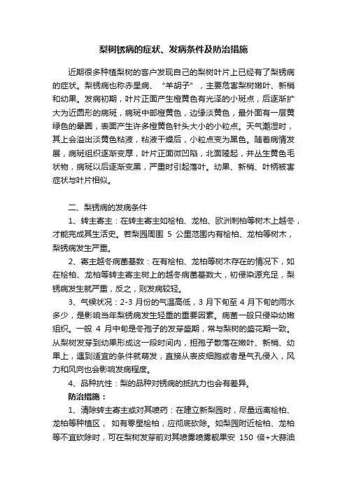 梨树锈病的症状、发病条件及防治措施