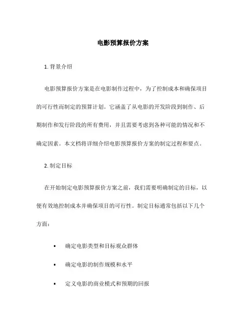 电影预算报价方案