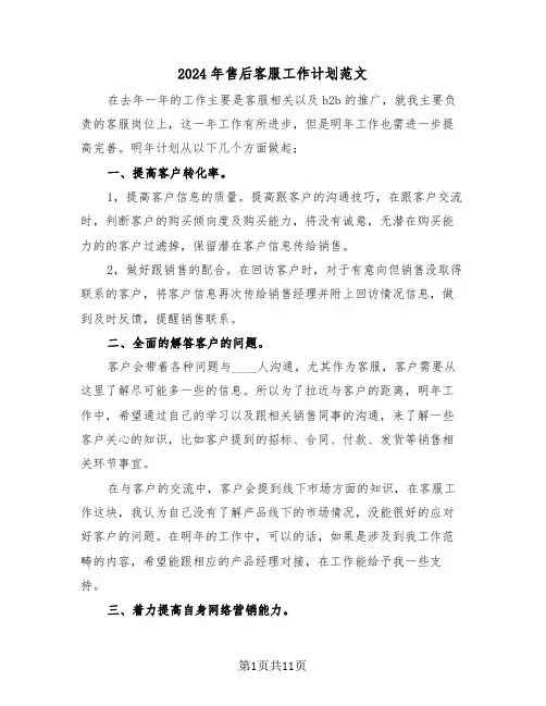2024年售后客服工作计划范文(五篇)