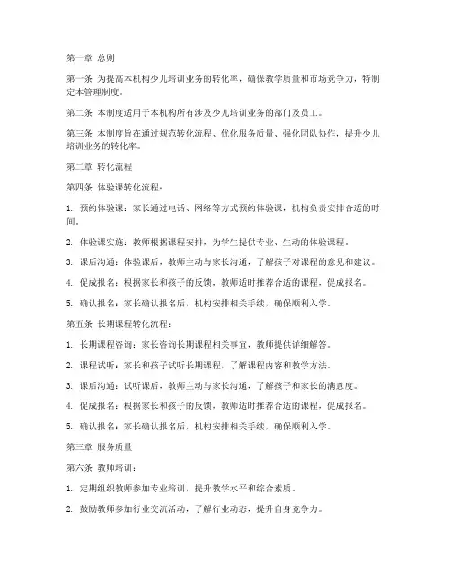 少儿培训机构转化管理制度