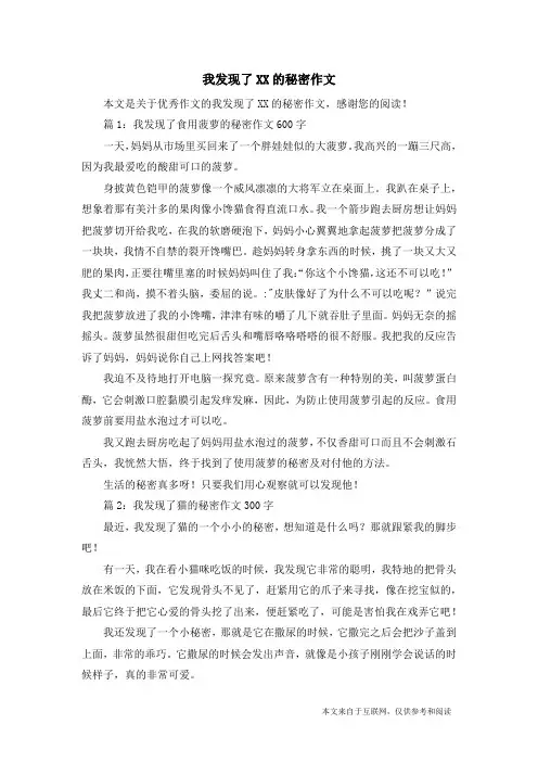 我发现了XX的秘密作文_优秀作文