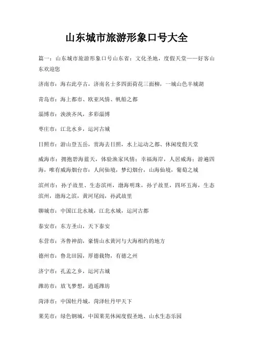 山东城市旅游形象口号大全