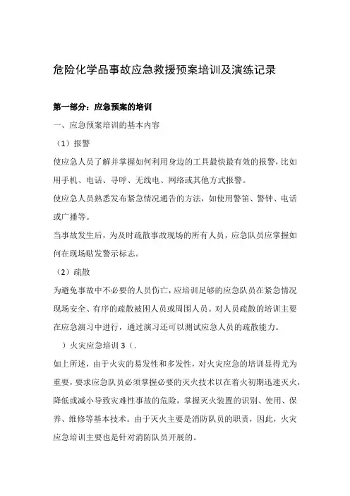 危险化学品事故应急救援预案培训及演练记录