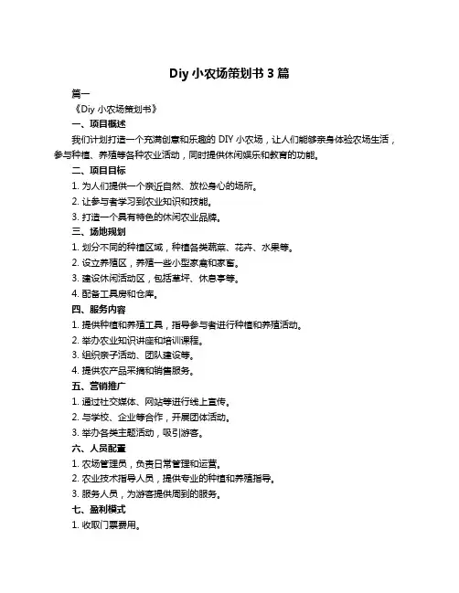 Diy小农场策划书3篇