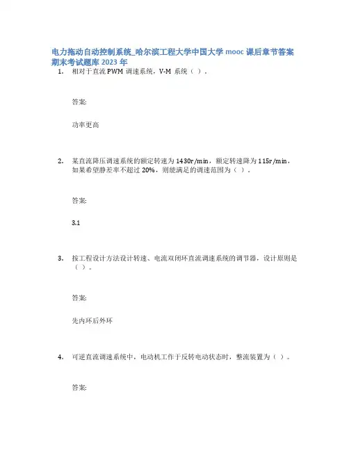 电力拖动自动控制系统_哈尔滨工程大学中国大学mooc课后章节答案期末考试题库2023年