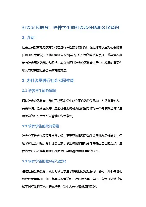 社会公民教育：培养学生的社会责任感和公民意识