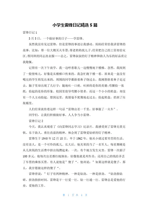 小学生雷锋日记精选5篇