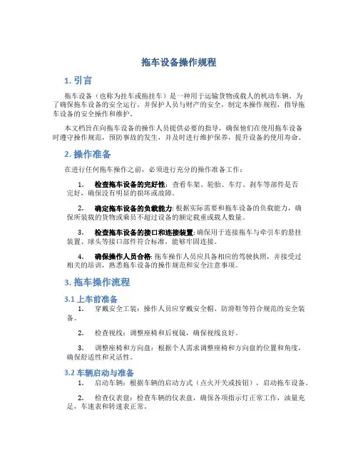 拖车设备操作规程