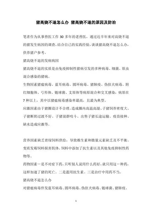 猪高烧不退怎么办 猪高烧不退的原因及防治