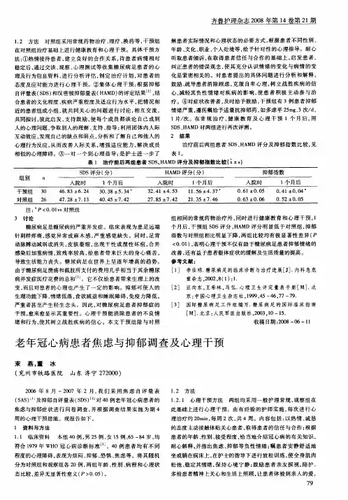 老年冠心病患者焦虑与抑郁调查及心理干预