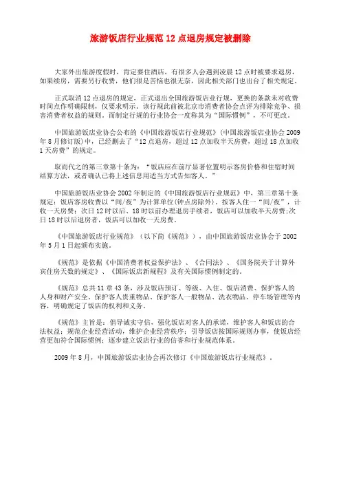 旅游饭店行业规范12点退房规定被删除