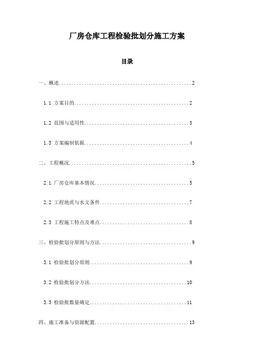 厂房仓库工程检验批划分施工方案