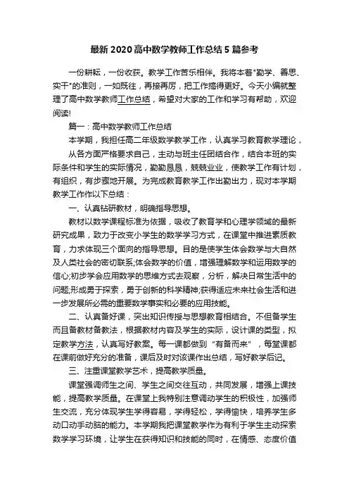 最新2020高中数学教师工作总结5篇参考