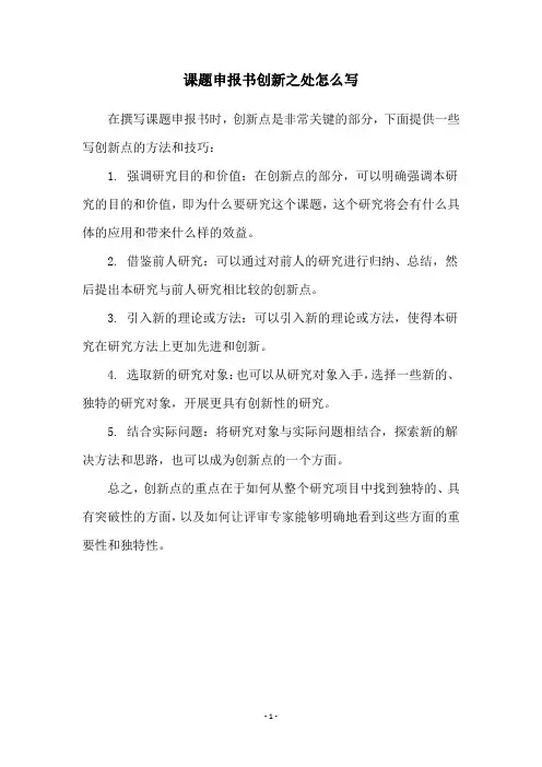 课题申报书创新之处怎么写
