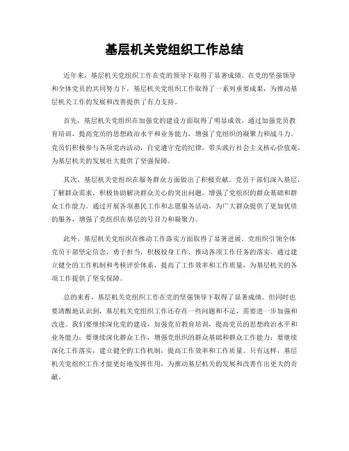 基层机关党组织工作总结