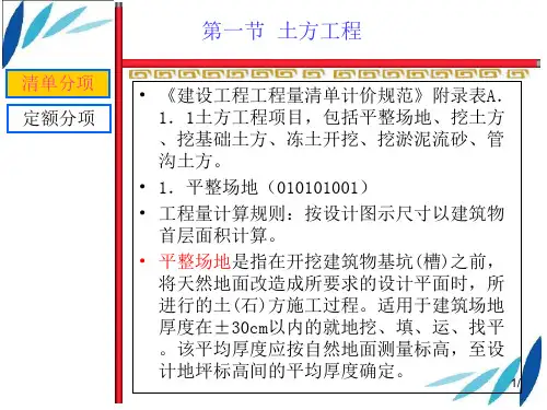 工程造价第一章-土石方工程