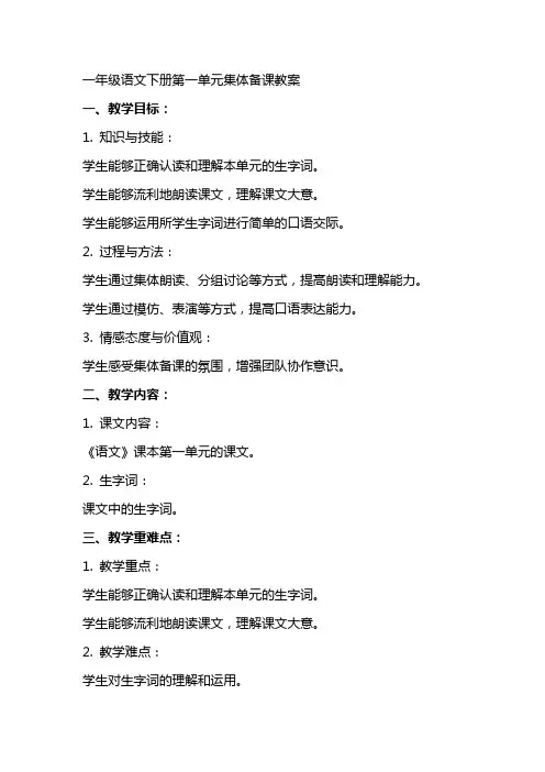 一年级语文下册第一单元集体备课教案