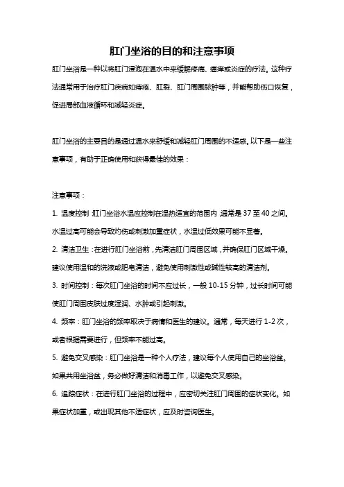 肛门坐浴的目的和注意事项