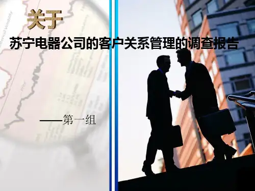 苏宁客户关系管理