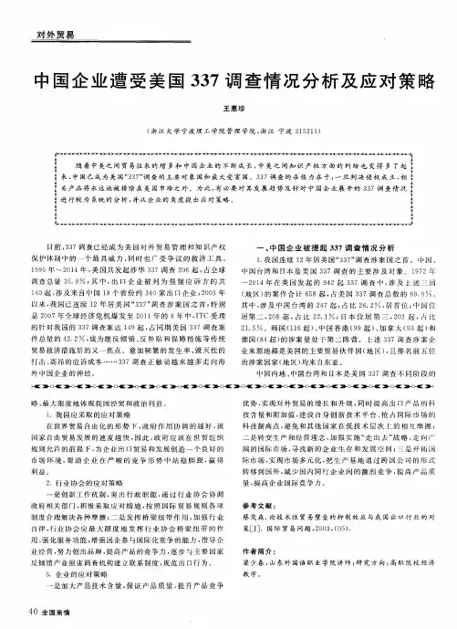中国企业遭受美国337调查情况分析及应对策略