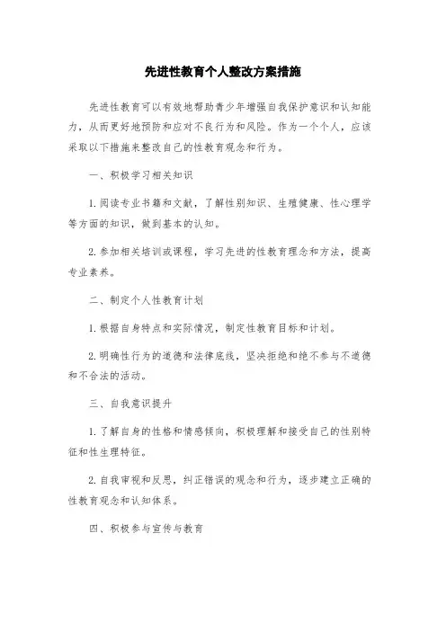 先进性教育个人整改方案措施