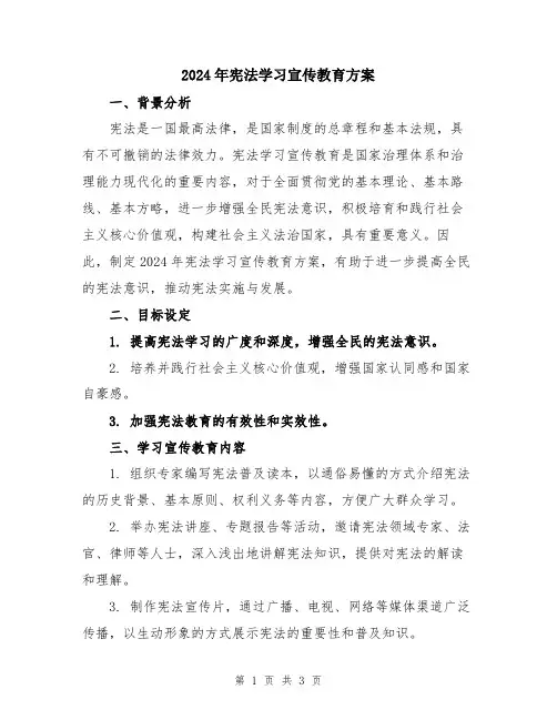 2024年宪法学习宣传教育方案