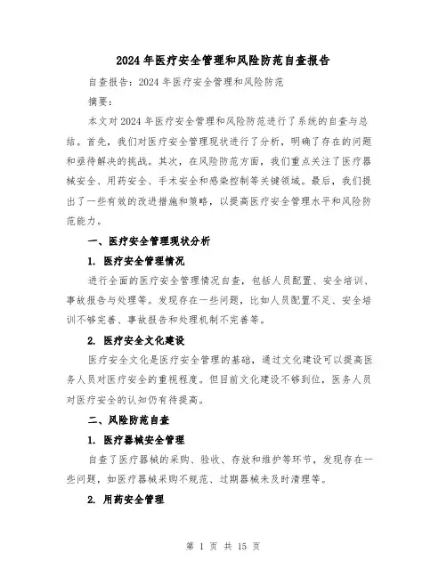 2024年医疗安全管理和风险防范自查报告(3篇)