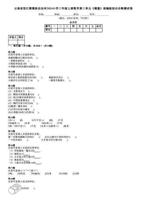 云南省怒江傈僳族自治州2024小学三年级上册数学第三单元《测量》部编版综合诊断测试卷