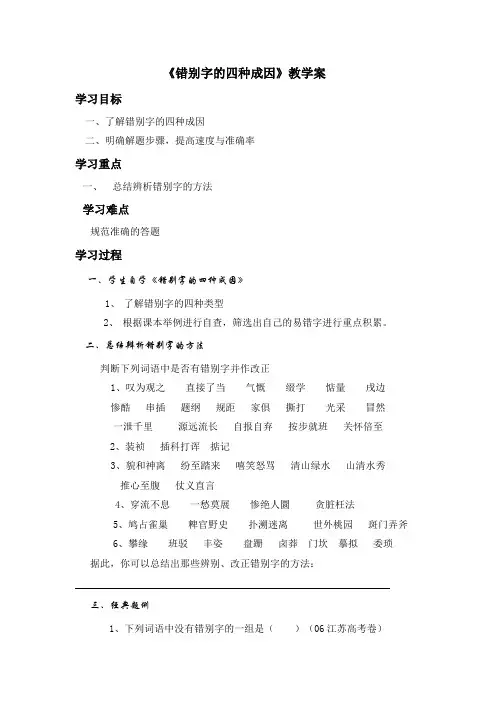 《错别字的四种成因》教学案