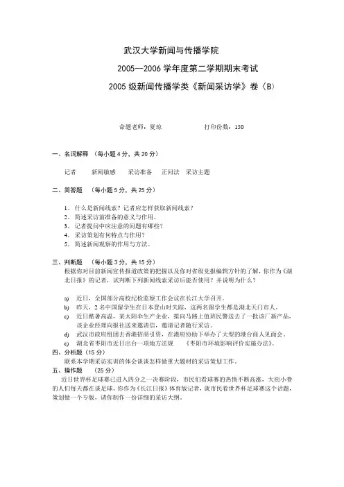 新闻采访学 试卷+参考答案